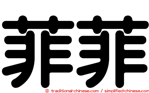 菲菲