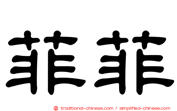 菲菲