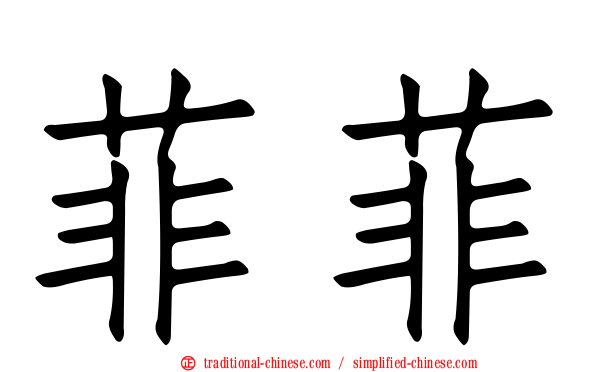 菲菲