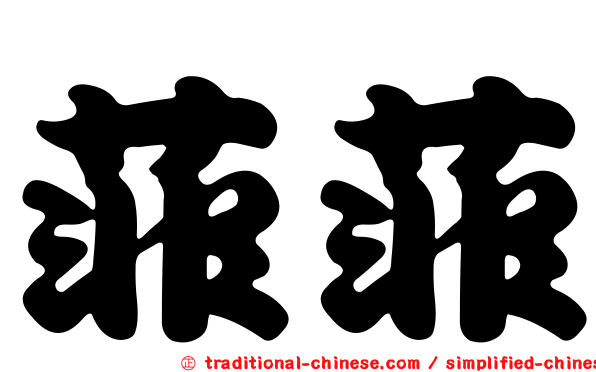 菲菲