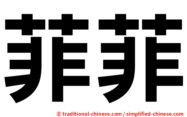 菲菲