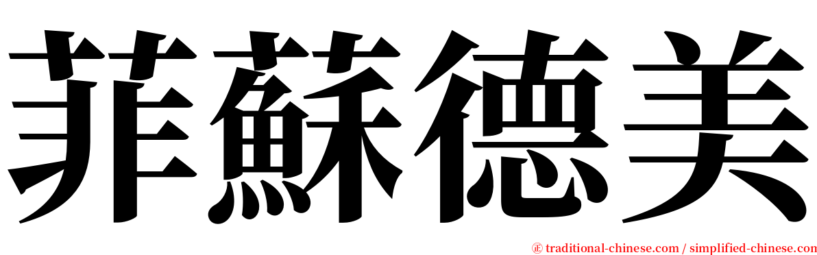 菲蘇德美 serif font