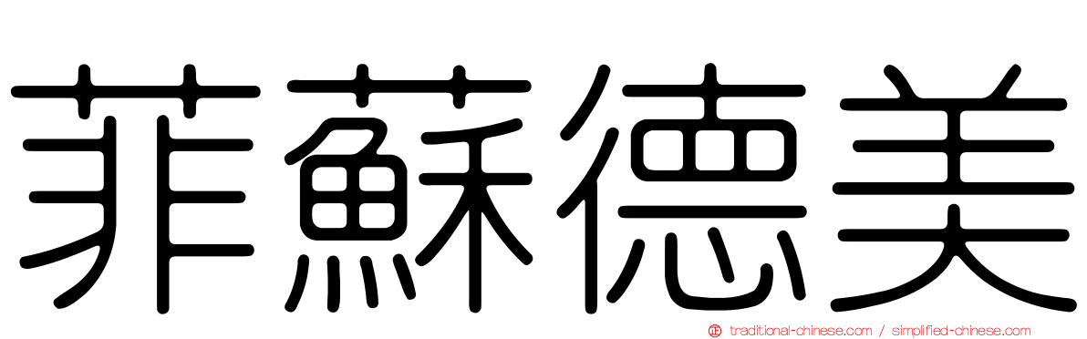 菲蘇德美