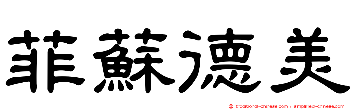 菲蘇德美