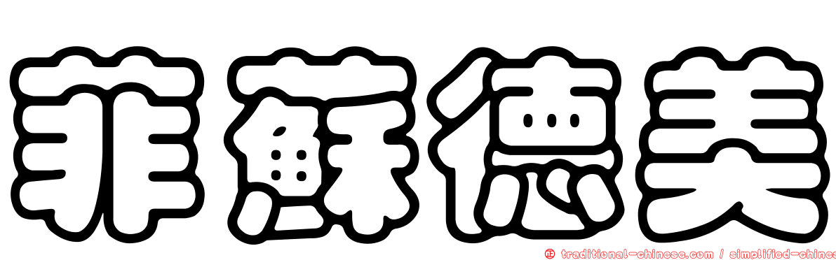 菲蘇德美