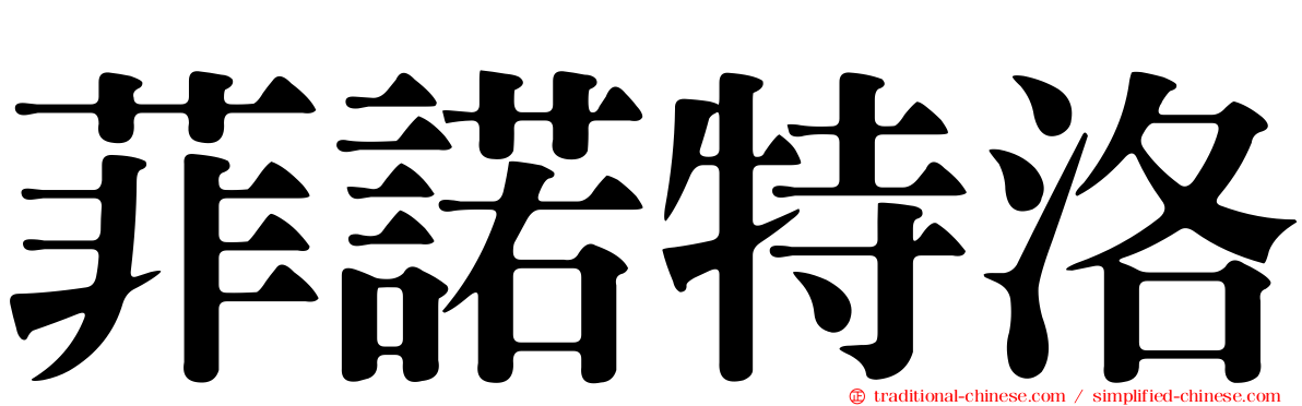 菲諾特洛