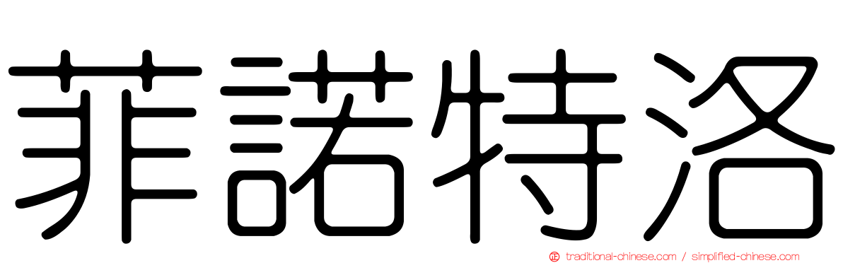 菲諾特洛