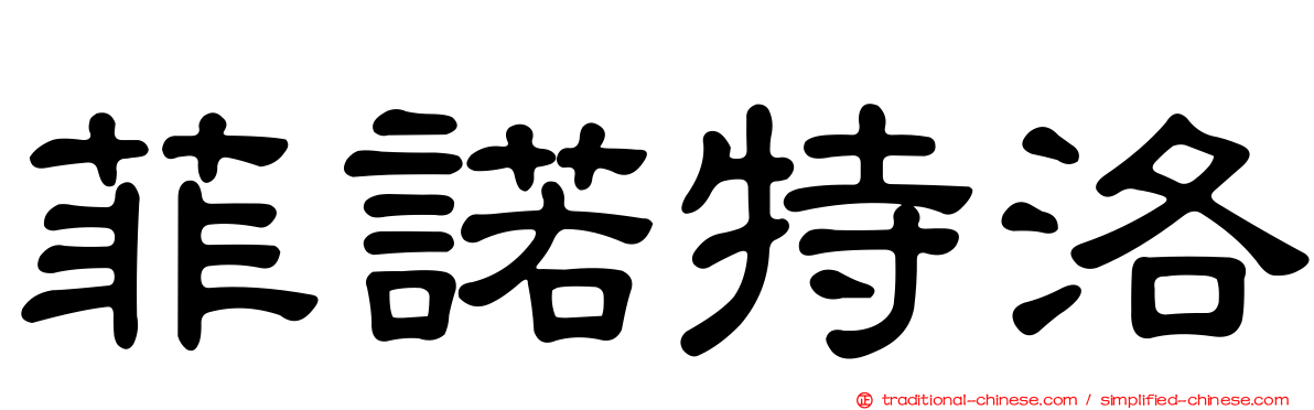 菲諾特洛