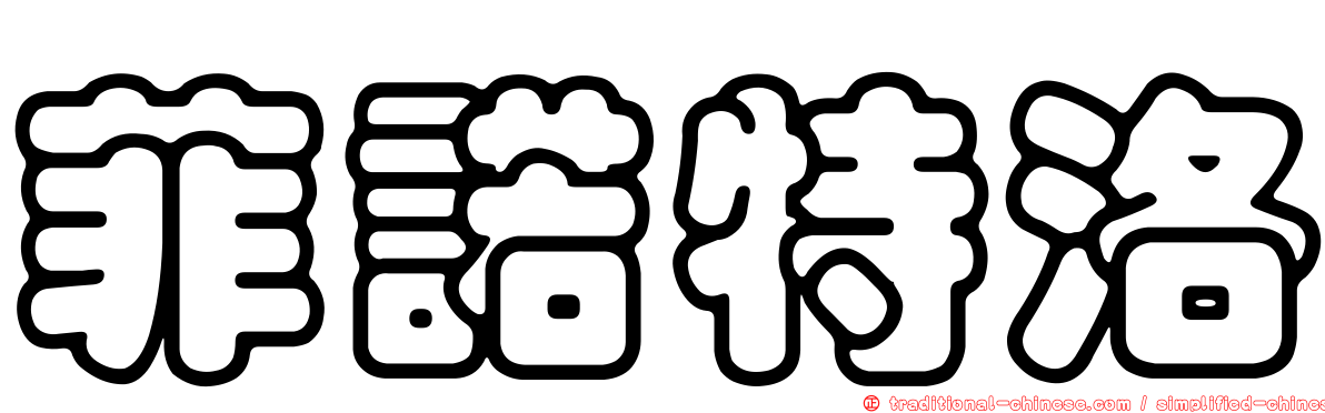 菲諾特洛
