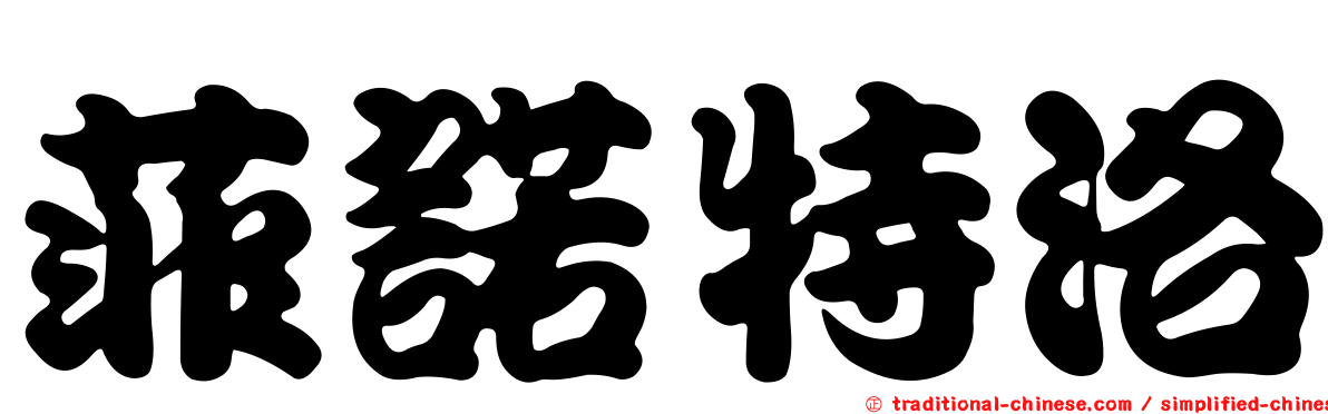 菲諾特洛