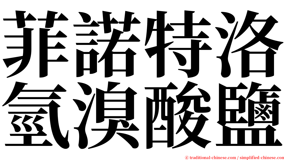 菲諾特洛氫溴酸鹽 serif font