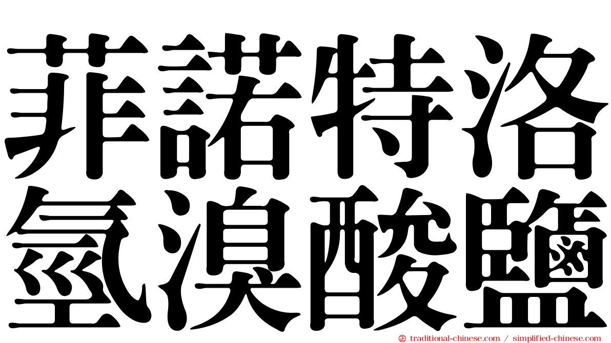 菲諾特洛氫溴酸鹽