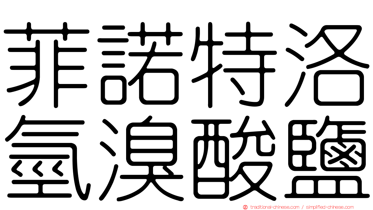 菲諾特洛氫溴酸鹽