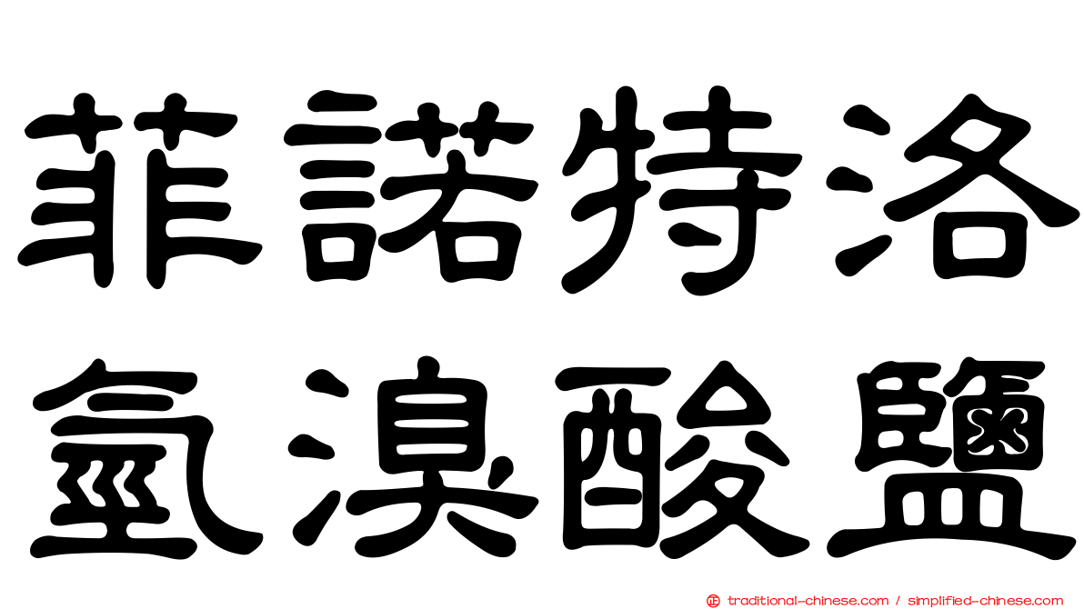 菲諾特洛氫溴酸鹽
