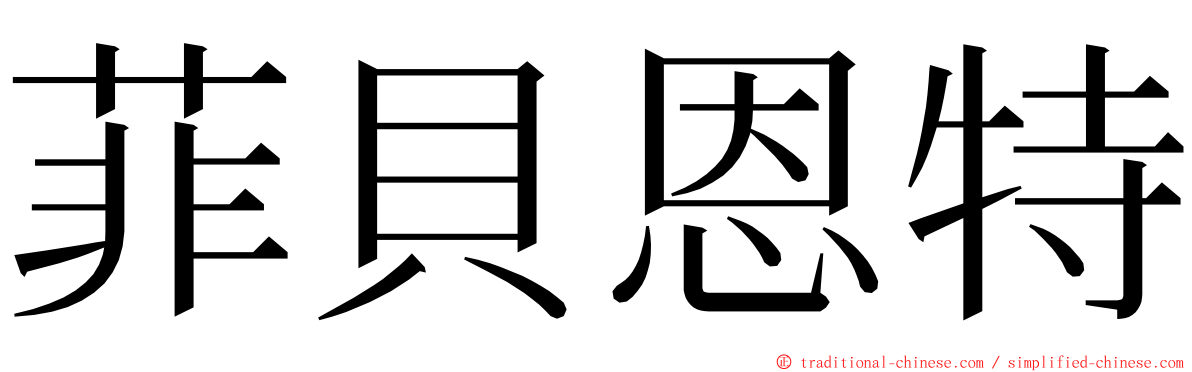 菲貝恩特 ming font
