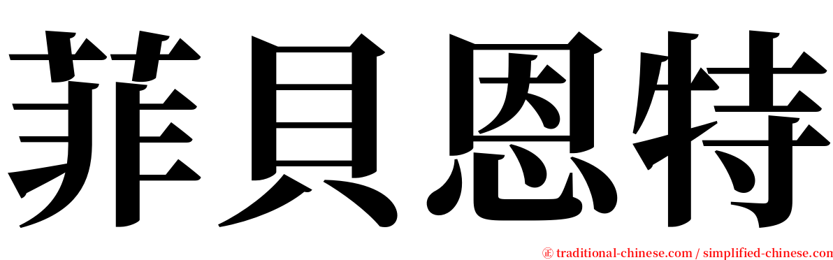菲貝恩特 serif font