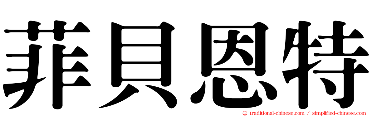 菲貝恩特