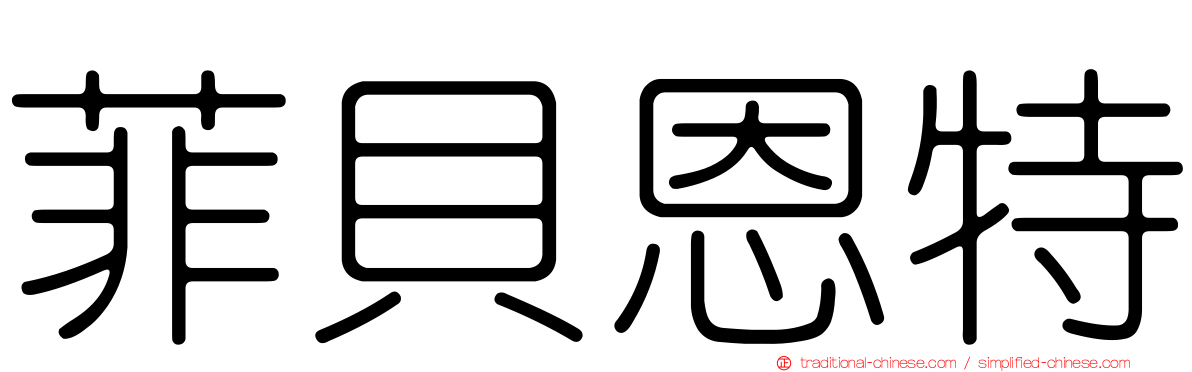 菲貝恩特