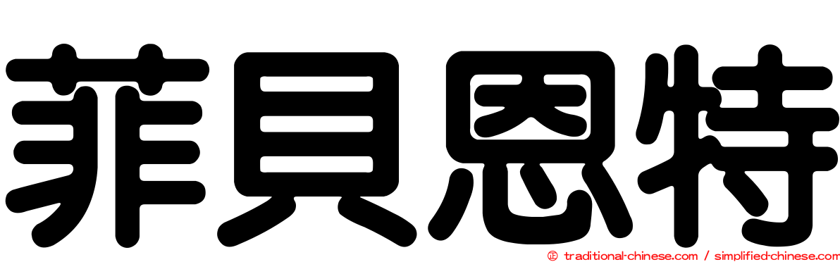 菲貝恩特