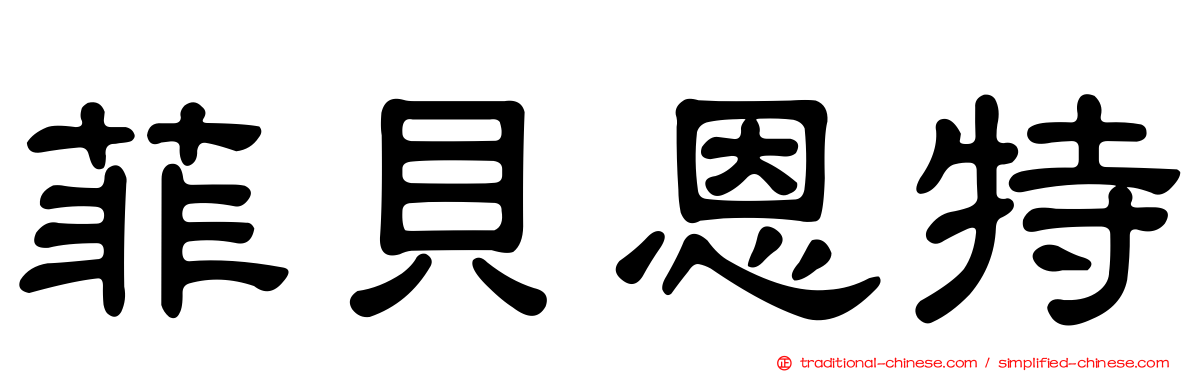 菲貝恩特