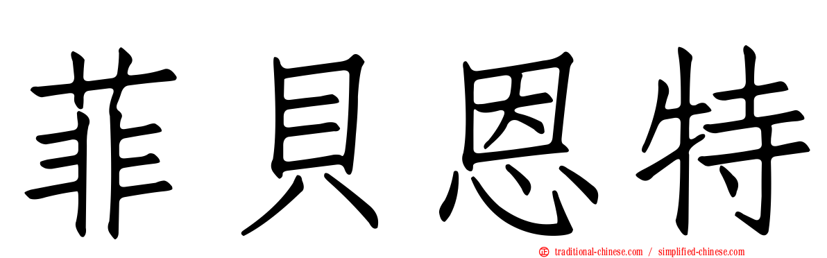菲貝恩特