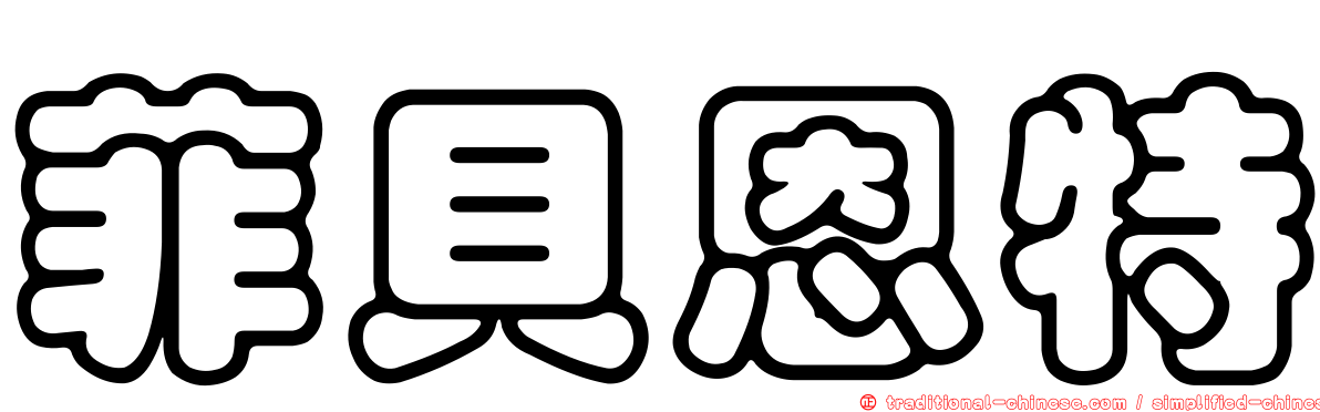 菲貝恩特