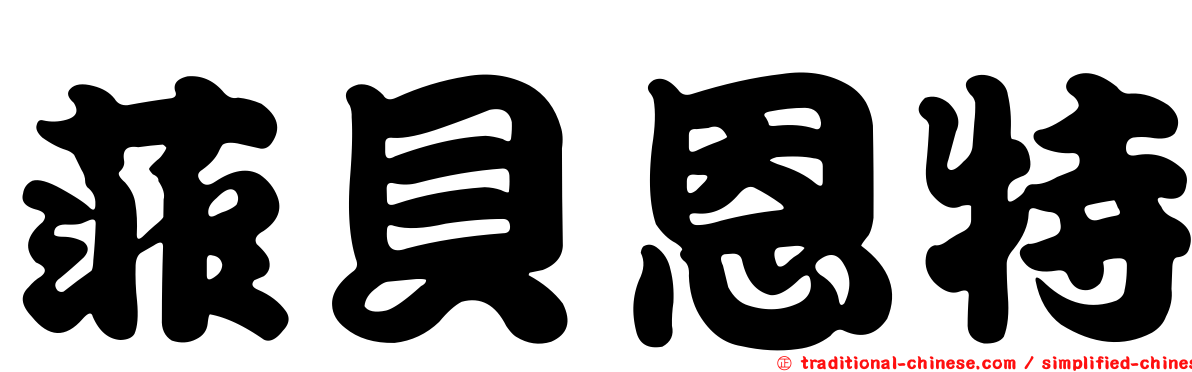 菲貝恩特
