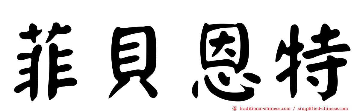 菲貝恩特