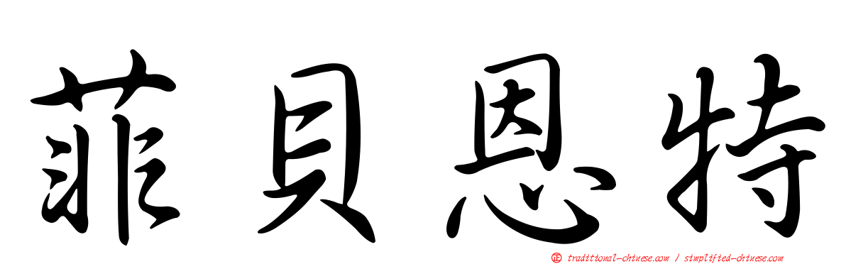 菲貝恩特