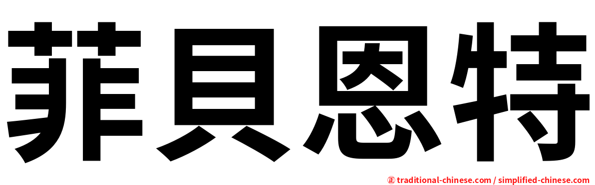 菲貝恩特