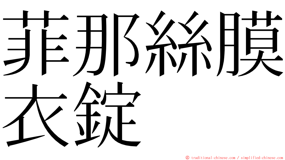 菲那絲膜衣錠 ming font