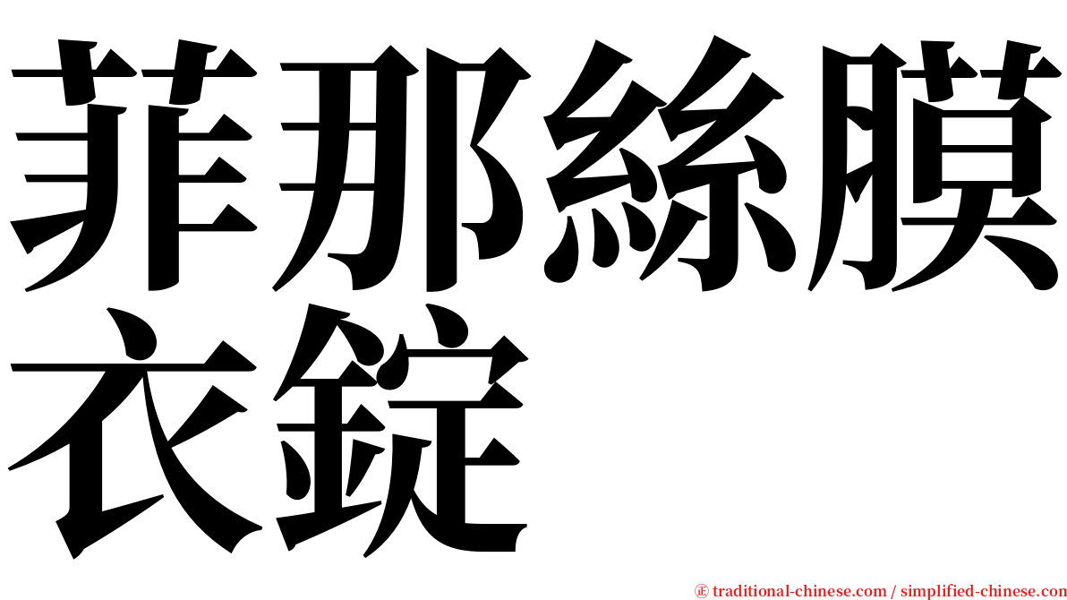 菲那絲膜衣錠 serif font