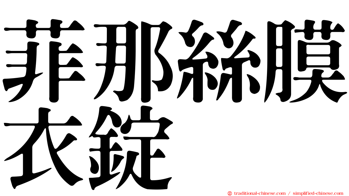 菲那絲膜衣錠