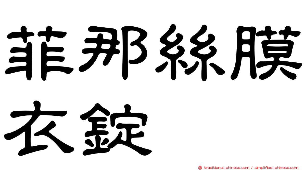 菲那絲膜衣錠