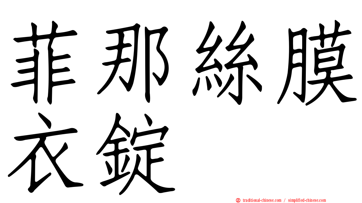 菲那絲膜衣錠