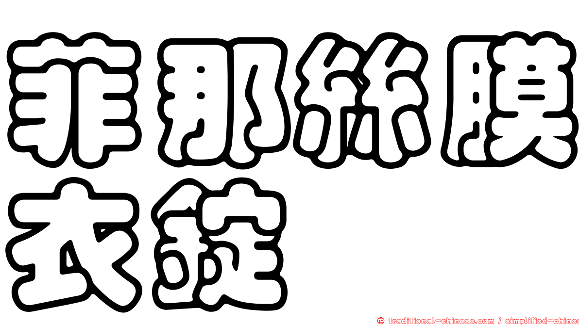 菲那絲膜衣錠