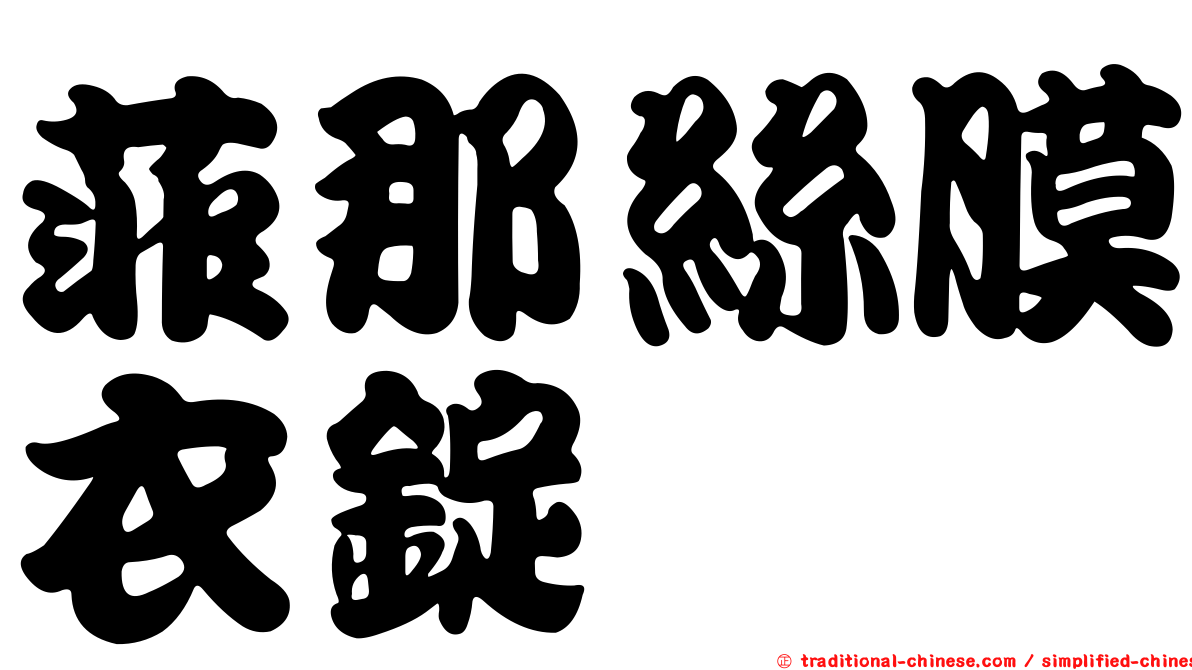 菲那絲膜衣錠