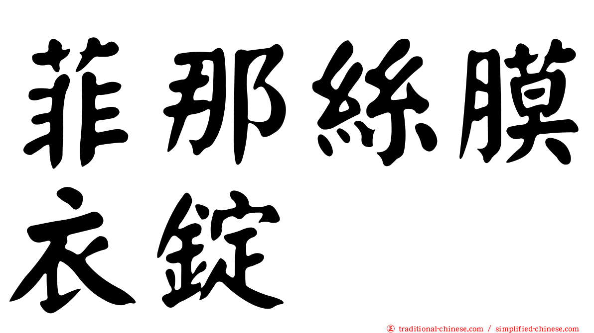 菲那絲膜衣錠