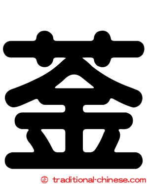 菳