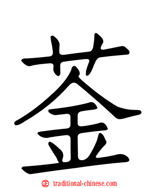 菳