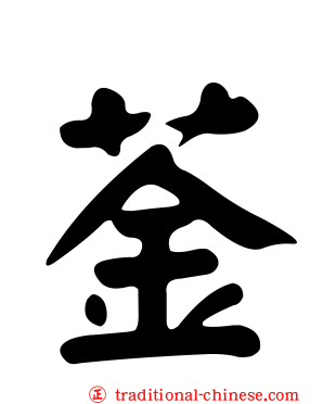 菳