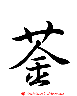 菳