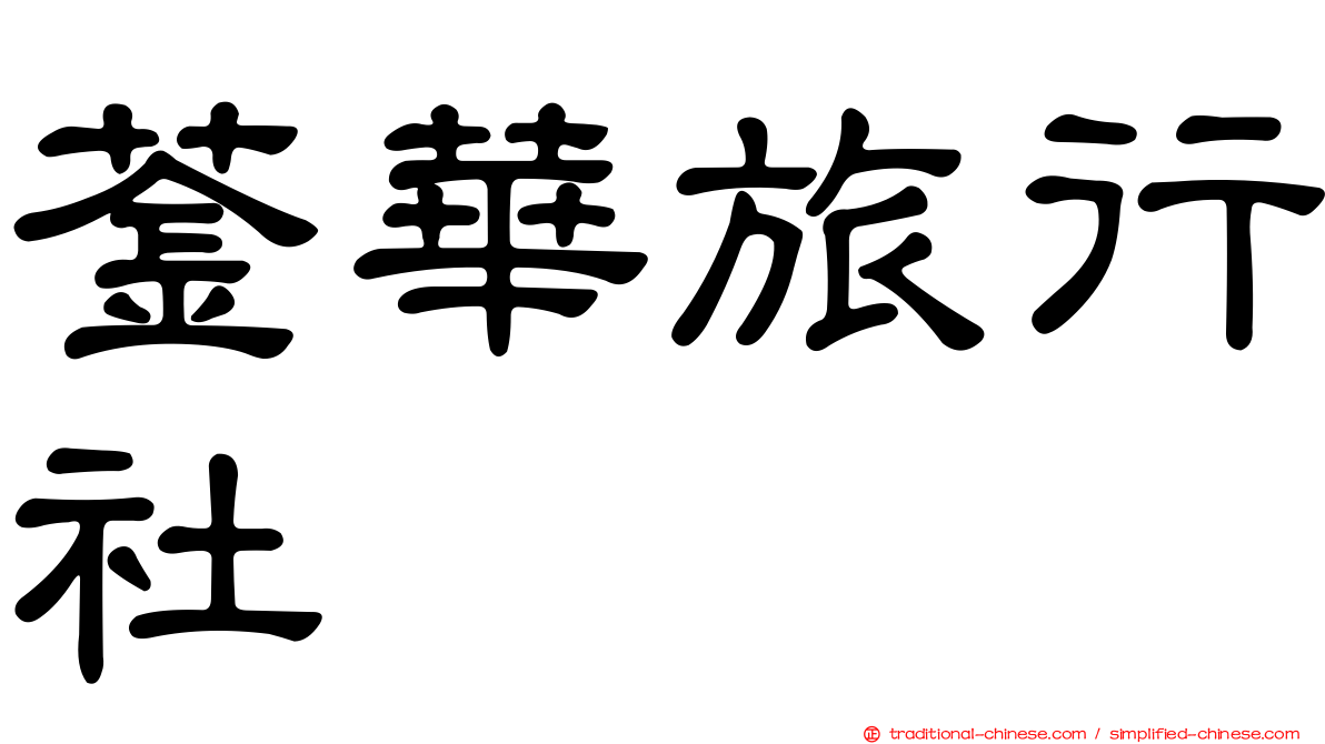 菳華旅行社