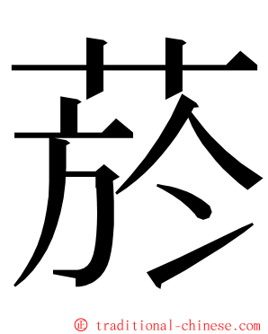 菸 ming font