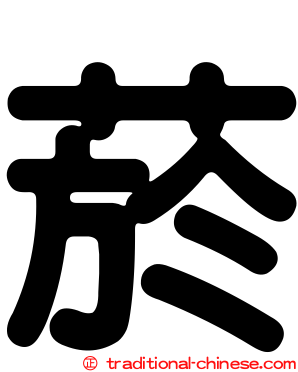菸