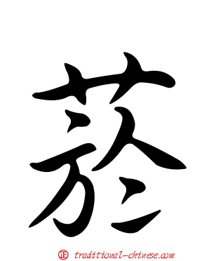 菸