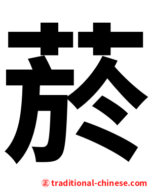 菸