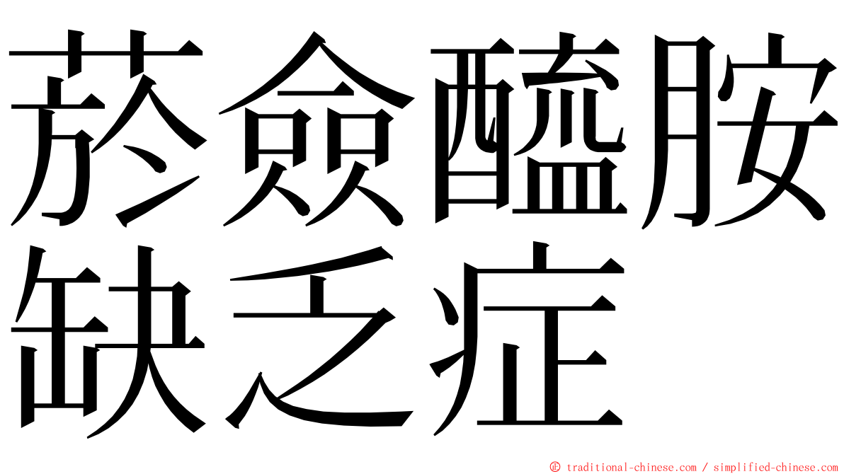 菸僉醯胺缺乏症 ming font