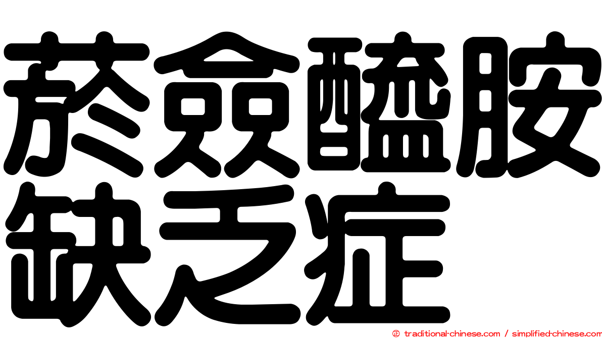 菸僉醯胺缺乏症