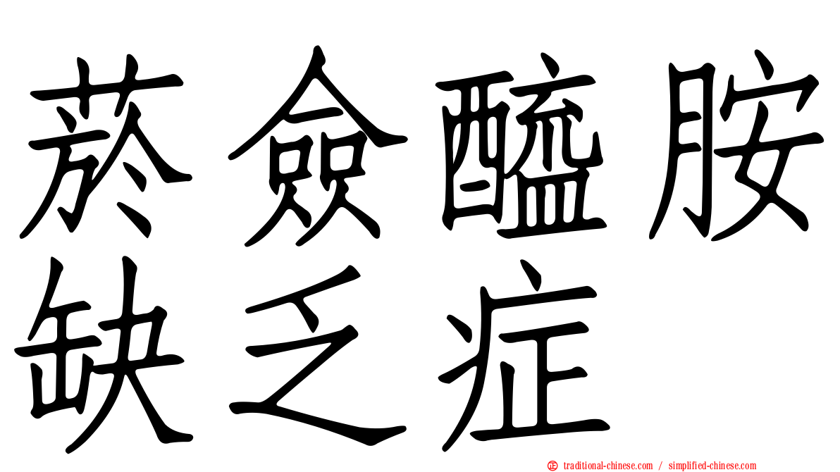 菸僉醯胺缺乏症
